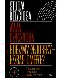 Новому человеку — новая смерть? Похоронная культура раннего СССР