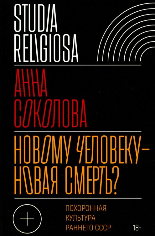Studia Religiosa Новому человеку — новая смерть? Похоронная культура раннего СССР