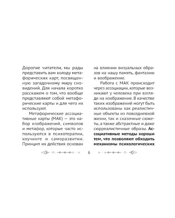 Пробуждение подсознания. Метафорические карты-помощники для решения проблем через исследование своих сновидений