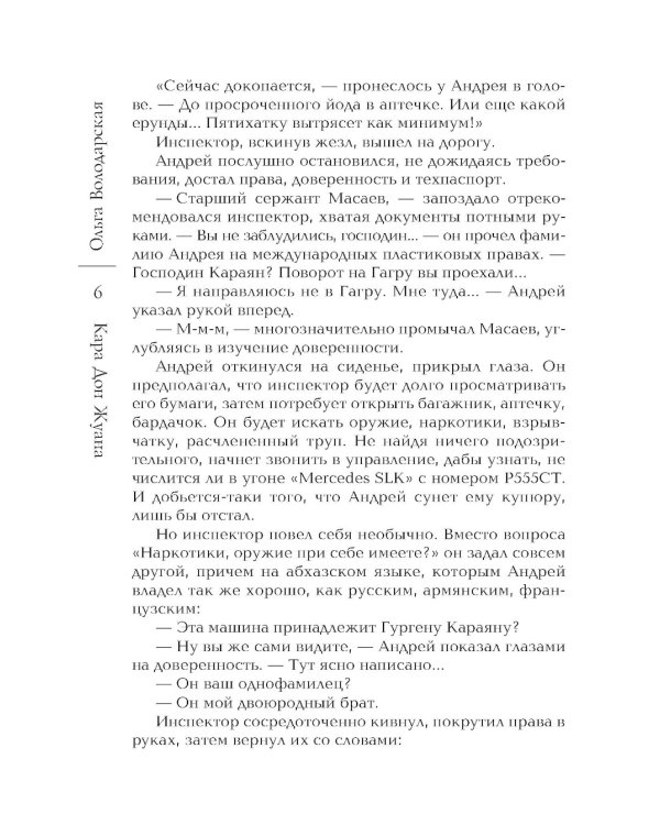 Кара Дон Жуана: роман