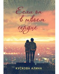 Если он в твоем сердце