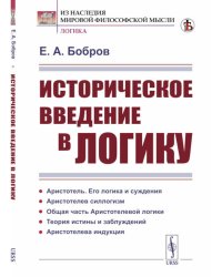 Историческое введение в логику: Аристотель, его логика и суждения. Аристотелев силлогизм. Общая часть Аристотелевой логики. Теория истины и заблуждени