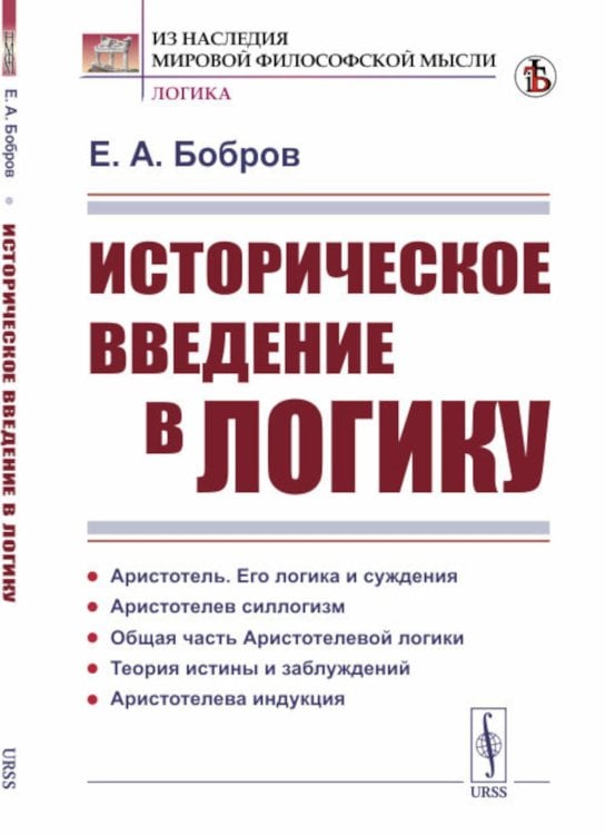 Из наследия мировой философской мысли: логика Историческое введение в логику: Аристотель, его логика и суждения. Аристотелев силлогизм. Общая часть Аристотелевой логики. Теория истины и заблуждени