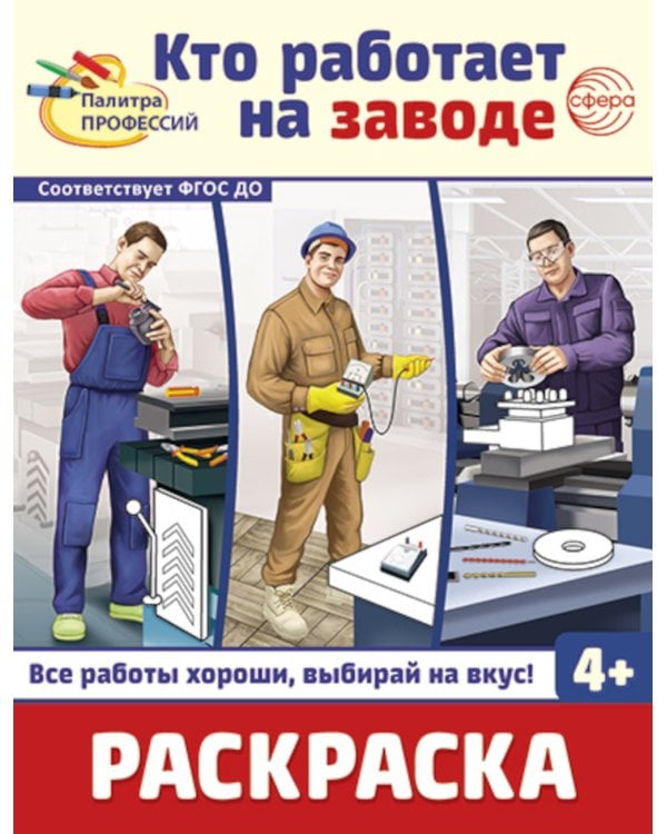 Кто работает на заводе: Раскраска