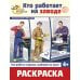 Кто работает на заводе: Раскраска