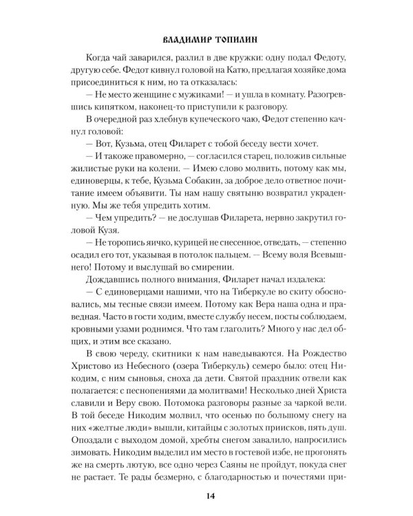 Легенда о таежной Пирамиде: роман