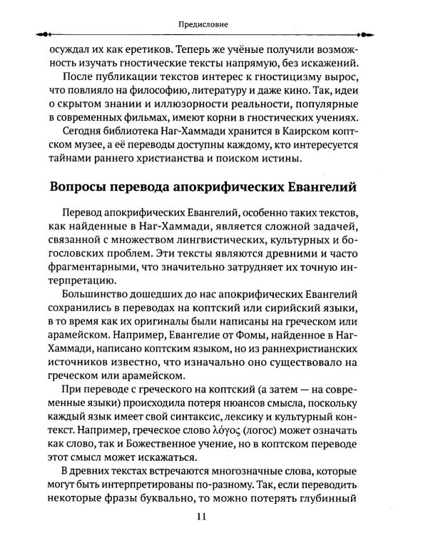 Евангелие от Фомы. Изречения Христа