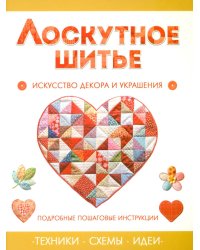 Лоскутное шитье