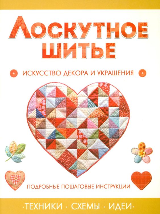 Обложка книги «Лоскутное шитье» — None, ISBN 9789851861183