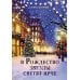 В Рождество звезды светят ярче: роман