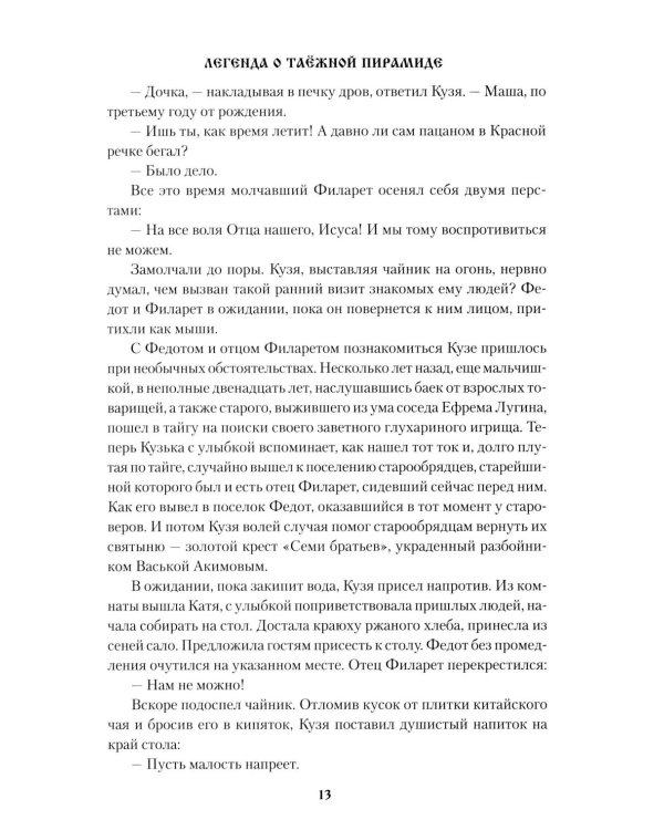 Легенда о таежной Пирамиде: роман