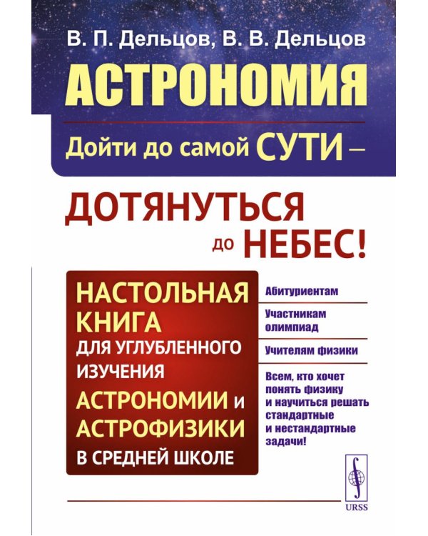 Астрономия: дойти до самой сути - дотянуться до небес! Настольная книга для углубленного и астрофизики в средней школе