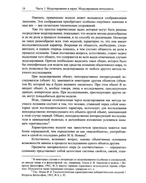 Моделирование в науке: Когнитивные модели и интеллект