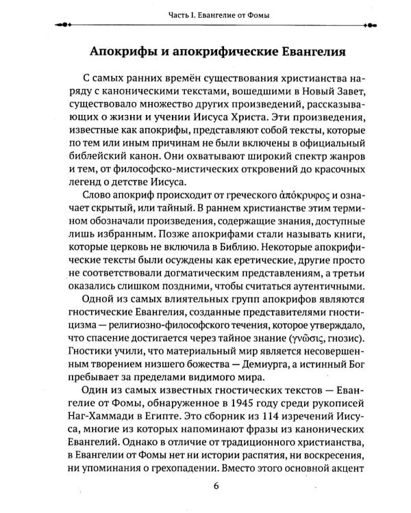 Евангелие от Фомы. Изречения Христа