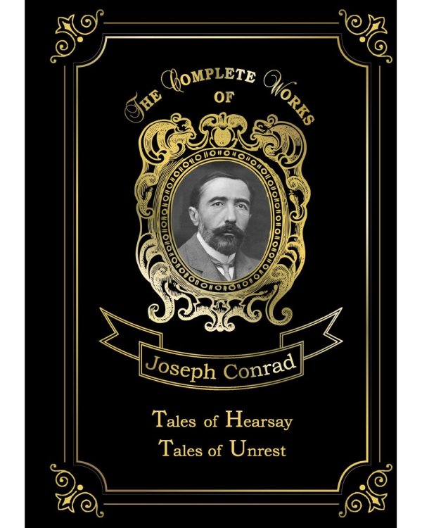 Tales of Hearsay & Tales of Unrest = Повести о слухах и Рассказы о непокое. Т. 12: на англ.яз