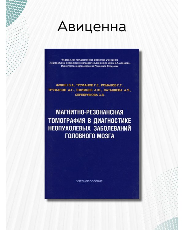Магнитно-резонансная томография в диагностике неопухолевых заболеваний головного мозга. Учебное пособие