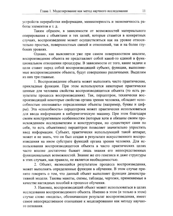 Моделирование в науке: Когнитивные модели и интеллект