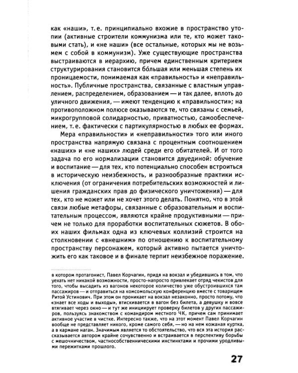 Скрытый учебный план: антропология советского школьного кино начала 1930-х - середины 1960-х годов