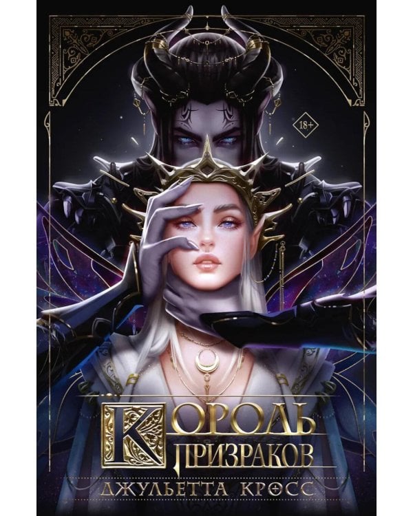 Дополнительное изображение книги «Король призраков: роман»