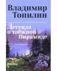 Легенда о таежной Пирамиде: роман
