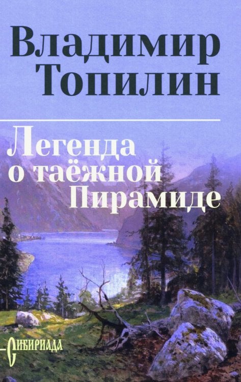 Легенда о таежной Пирамиде: роман