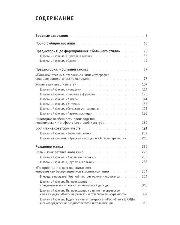 Скрытый учебный план: антропология советского школьного кино начала 1930-х - середины 1960-х годов