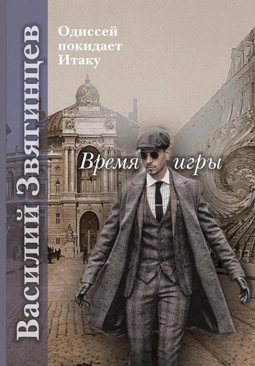 Одиссей покидает Итаку Время игры