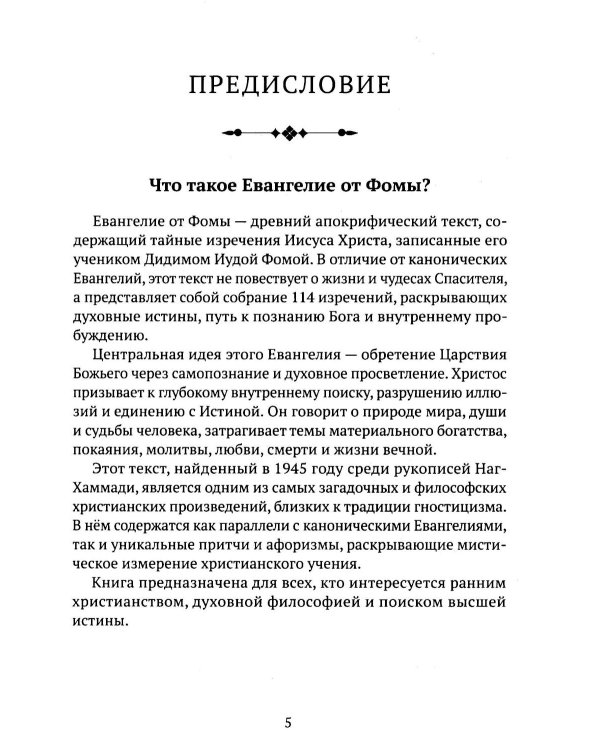 Евангелие от Фомы. Изречения Христа