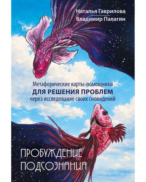 Пробуждение подсознания. Метафорические карты-помощники для решения проблем через исследование своих сновидений