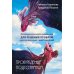 Пробуждение подсознания. Метафорические карты-помощники для решения проблем через исследование своих сновидений