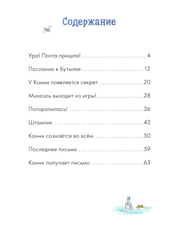 Комиксы с Конни. Послание в бутылке