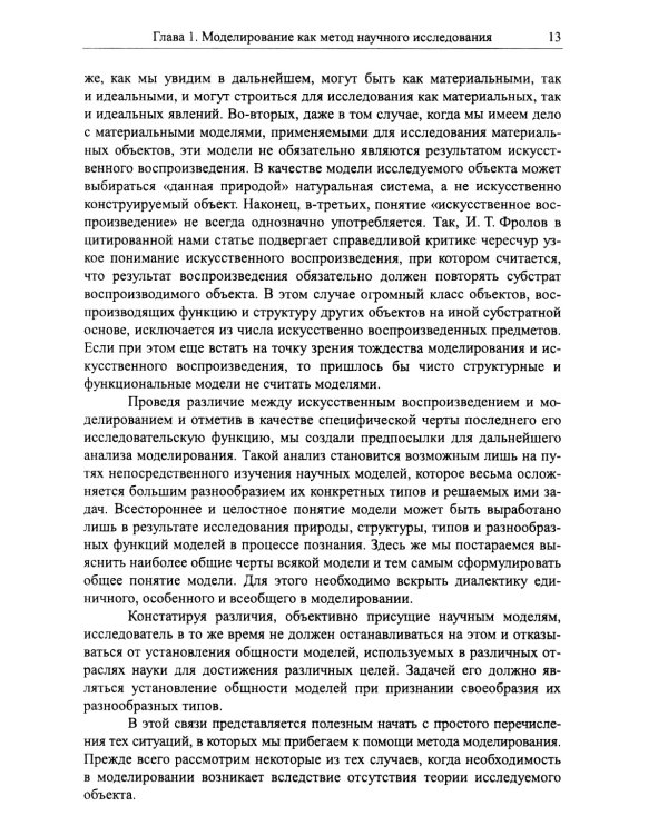 Моделирование в науке: Когнитивные модели и интеллект