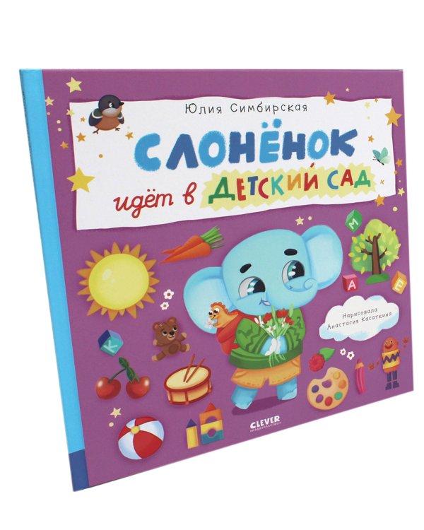 Слоненок идет в детский сад