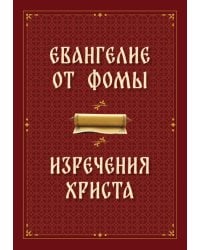 Евангелие от Фомы. Изречения Христа