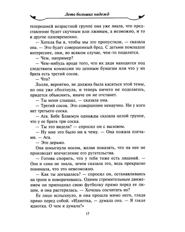 Дополнительное изображение книги «Лето больших надежд»