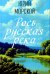 Рось – русская река…