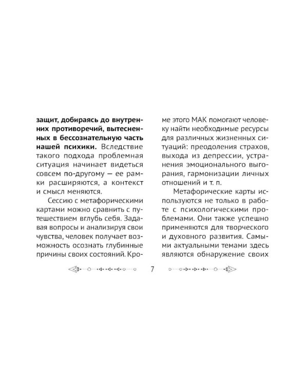 Пробуждение подсознания. Метафорические карты-помощники для решения проблем через исследование своих сновидений