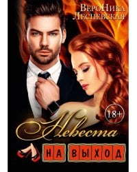 Невеста на выход