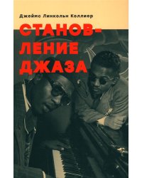 Становление джаза