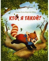 Кто я такой?