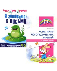 Я готовлюсь к письму: для детей 4-5 лет (комплект: прописи + конспекты логопедических занятий)