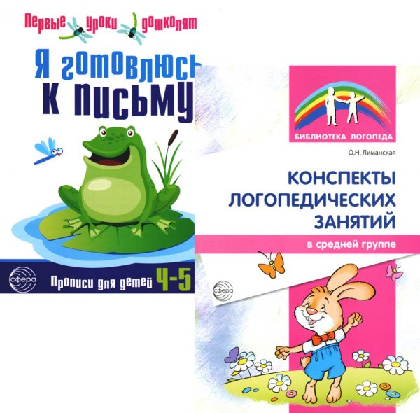 Я готовлюсь к письму: для детей 4-5 лет (комплект: прописи + конспекты логопедических занятий)