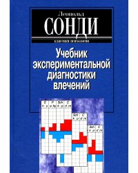 Учебник экспериментальной диагностики влечений