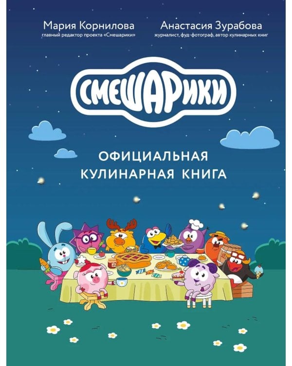 Дополнительное изображение книги «Смешарики. Официальная кулинарная книга»