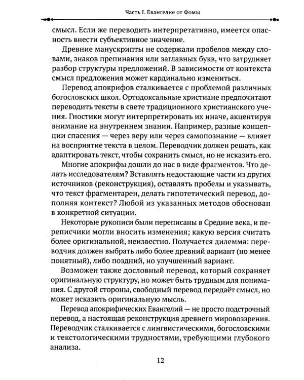 Евангелие от Фомы. Изречения Христа