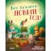 Книжки-картинки (мягкая обложка) Вот ты какой, Новый год!