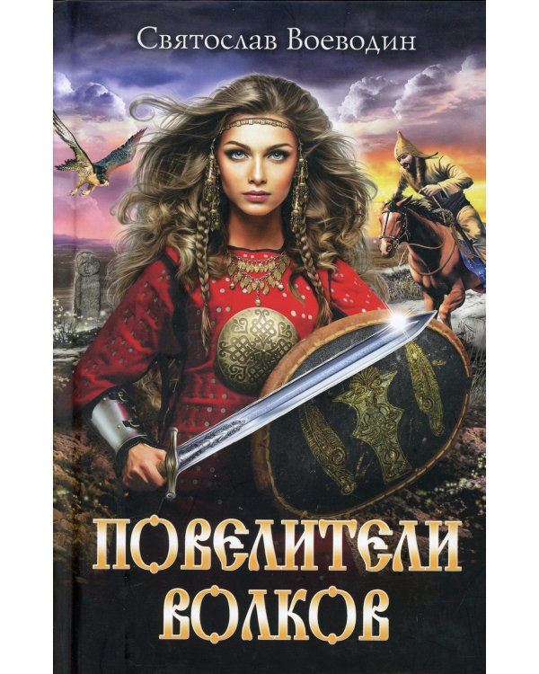 Повелители волков: роман