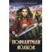 Повелители волков: роман Повелители волков: роман