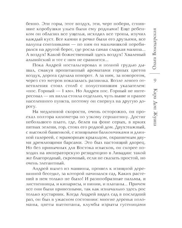 Кара Дон Жуана: роман