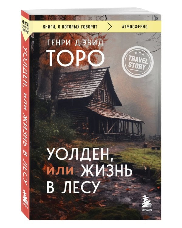 Уолден, или Жизнь в лесу